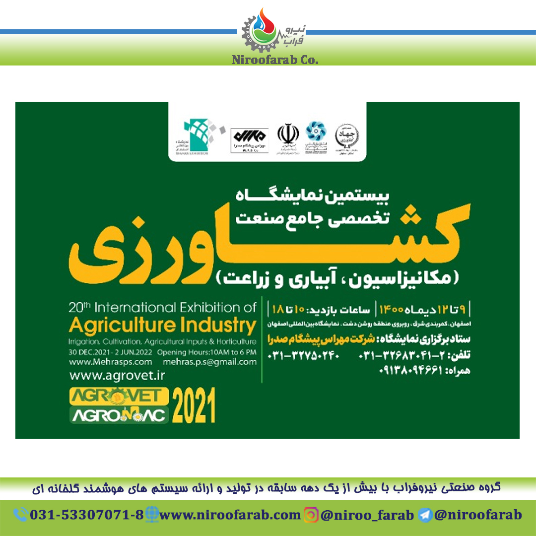 بیستمین نمایشگاه تخصصی جامع صنعت کشاورزی استان اصفهان