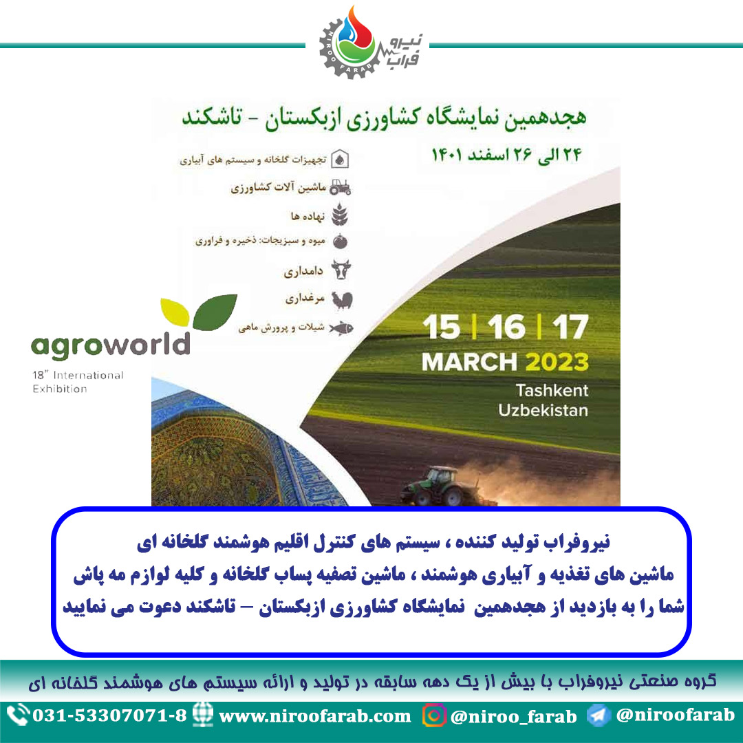 حضور نیروفراب در هجدهمین نمایشگاه کشاورزی ازبکستان-تاشکند