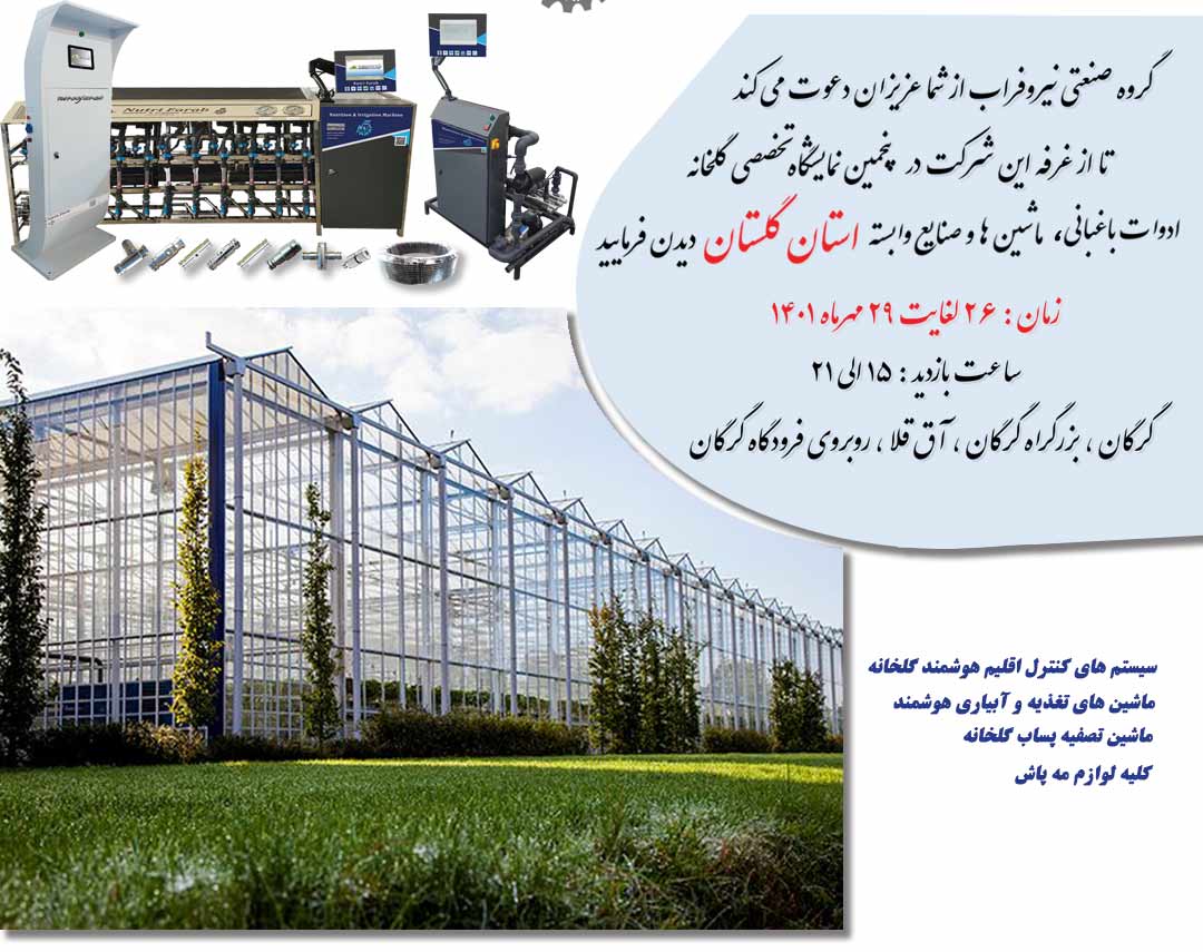 پنجمین نمایشگاه تخصصی گلخانه، ادوات باغبانی، ماشین آلات و صنایع وابسته استان گلستان